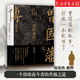 歷史學(xué)者張宏杰作品【單本可選】曾國藩傳 王陽(yáng)明傳 朝貢圈 權利的面孔等 張宏杰歷史三部曲 人物傳記中國歷史曾國藩家訓人生哲學(xué)自控力自我管理人物傳記成長(cháng)勵志 曾國藩傳