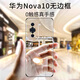 摯衛(wèi)士【不易發(fā)黃】適用華為nova10手機殼華為nova10保護套 超薄全透明無邊框硬殼防摔簡約女男款