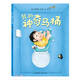 我的神奇馬桶 精裝兒童繪本3-6歲圖畫(huà)故事早教書(shū)入園準備培養生活好習慣