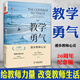 教學(xué)勇氣(漫步教師心靈20周年紀念版)(精)/教師教育精品譯叢/大夏書(shū)系