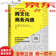 【正版圖書 京倉當(dāng)日發(fā)】跨文化商務(wù)溝通（第6版·中國版）（國際商務(wù)經(jīng)典譯叢）
