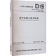 逆作法施工技術(shù)標(biāo)準(zhǔn) DG/TJ 08-2113-2021 J 12191-202 同濟(jì)大學(xué)出版社 上海建工二建集團(tuán)有限公司,華東建筑設(shè)計研究院有限公司 編 新華正版書籍包郵 圖書