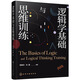 邏輯學(xué)基礎與思維訓練（新編21世紀高等學(xué)校教材）