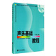 聲樂基礎(chǔ)教程（第二冊）