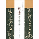 懷素書王獻(xiàn)之傳