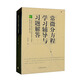 常微分方程學(xué)習輔導與習題解答