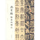 當(dāng)代名家臨經(jīng)典碑帖馮寶麟臨泰山刻石 馮寶麟  新華書(shū)店正版圖書(shū)籍