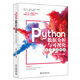 Python數(shù)據(jù)分析與可視化從入門到精通 清華大學(xué)書單推薦