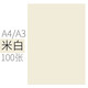 文儀易購（OAEGO） 彩色復印紙打印紙 彩紙硬卡紙80g 兒童手工折紙彩紙 100張/包 1#米白色 210*297mm（A4）
