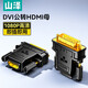 山澤 DVI公轉(zhuǎn)VGA母轉(zhuǎn)接頭DVI24+5 DVI-I轉(zhuǎn)HDMI高清轉(zhuǎn)換器連接線顯卡接顯示器投影 DVI公轉(zhuǎn)HDMI母【24+1】ZH-340