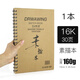 雪山A4素描本加厚160g學(xué)生硬面手繪速寫(xiě)8K 16開(kāi)寫(xiě)生繪畫(huà)空白螺旋本 素描寫(xiě)生本 1本素描本16k 30張