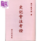 史記會(huì )注考證 港臺原版 瀧川龜太郎 唐山出版社 中國史地