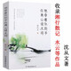 沈從文散文小說精選集湘行散記 想牽著你的手，在青山綠水間（散文卷）