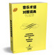 音樂(lè)術(shù)語(yǔ)對(duì)照詞典