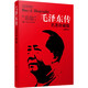 毛澤東傳 名著珍藏升級(jí)版2020（全新插圖本）（國外毛澤東研究譯叢）
