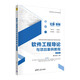 軟件工程導論與項目案例教程（微課視頻版）（高等學校軟件工程專業(yè)系列教材）