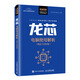 龍芯電腦使用解析（統信 UOS版）（異步圖書(shū)出品）