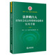 法律明白人應(yīng)知應(yīng)會(huì)民法典婚姻家庭繼承實(shí)用手冊(cè)