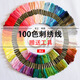 柚見檬 100色刺繡diy繡線套裝支線新手入門歐式立體棉線繡花線十字繡繡線