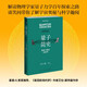 量子簡史 解讀物理學(xué)家量子力學(xué)百年探索之路 幻象·新未來系列 補足奧本海默中的物理學(xué)發(fā)展進程