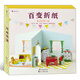 百變折紙：裝點夢想小屋（家具模型創(chuàng)意折紙，打造逼真立體小屋?。├嘶ǘ涠? title=