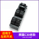 適用長(cháng)城騰翼C30玻璃升降器開(kāi)關(guān)總成 凌傲左前門(mén)車(chē)窗電動(dòng)按鈕按鍵原裝規格 老款C30前左開(kāi)關(guān)（09-12）-精品款 免拆門(mén)