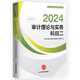 審計理論與實務：科目二