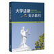 大學(xué)法律英語(yǔ)教程