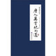 徐無聞批注《唐人萬首絕句選》