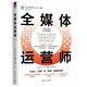 全媒體運(yùn)營師(第2版)/客戶世界管理運(yùn)營技能基準(zhǔn)系列