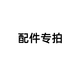 幾光燈具配件電源線鐵片卡扣 10元配件