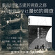 漫長的調(diào)查：重走營造學(xué)社川康古建筑調(diào)查之路（重走川康古建筑調(diào)查之路，回顧營造學(xué)社最漫長的調(diào)查，梳理交代川康古建筑命運(yùn)）