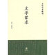 文字蒙求--古代字書輯刊