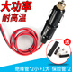 Fixategelpads車(chē)載點(diǎn)煙器插頭帶線(xiàn)大功率轉換插頭充氣泵風(fēng)扇冰箱加粗電源線(xiàn)12V 20安插頭+1米線(xiàn)