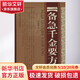 備急千金要方 山西科學(xué)技術(shù)出版社 (唐)孫思邈 著(zhù) 書(shū)籍