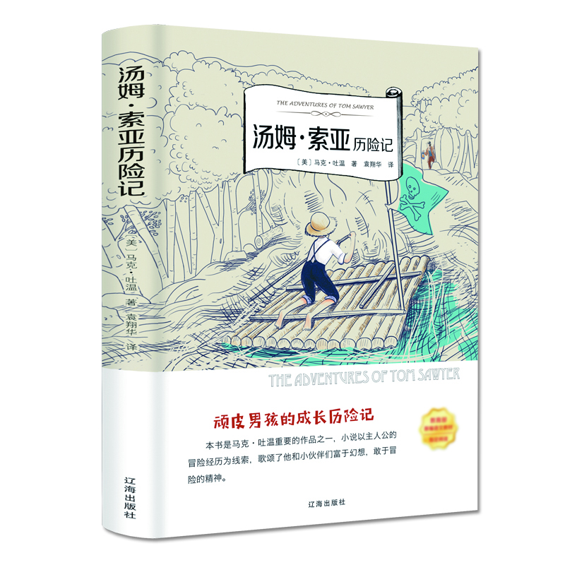 湯姆·索亞歷險記（名家全譯本）