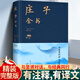 【布面精裝】正版莊子全書今注今譯完整版全注譯白話文原文翻譯注釋疑難字注音 聽南懷瑾大師講莊子道家典籍老莊之道逍遙游 【單冊】莊子全書