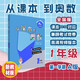 從課本到奧數 一年級A版（第一學(xué)期）（第四版）（新教材）