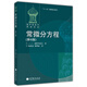 常微分方程(第6版)  高等教育出版社 常系數(shù)線性方程 變系數(shù)線性方程 存在性定理
