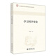 學(xué)習(xí)科學(xué)導(dǎo)論 教育部教育學(xué)類專業(yè)教學(xué)指導(dǎo)委員會推薦教材