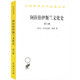 阿拉伯伊斯蘭文化史（第六冊）(漢譯名著(zhù)本)
