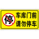 門(mén)前禁止停車(chē)警示牌車(chē)庫門(mén)貼紙卷簾門(mén)店面路口有車(chē)出入請勿停車(chē)泊車(chē)倉庫門(mén)口嚴禁停車(chē)反光標志私人車(chē)位標識牌 車(chē)庫門(mén)前請勿停車(chē)(反光膜) 40x80cm