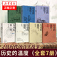歷史的溫度 1-7冊單本套裝可自選 尋找歷史背面的故事真性情 歷史書(shū)籍 中信出版社 【鳳凰新華書(shū)店旗艦店正版】 歷史的溫度全7冊【定【473