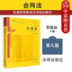 正版 合同法  崔建遠 法律社 根據(jù)民法典修訂 法學(xué)本科教材高等教育教科書 合同訂立效力履行保全變更轉(zhuǎn)讓解除權(quán)力義務(wù)終止違約責任 【第八版】