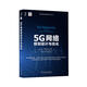 5G網(wǎng)絡(luò)規(guī)劃設(shè)計與優(yōu)化