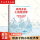 【新華書店正版】給孩子的小島經(jīng)濟(jì)學(xué) 童書兒童 文學(xué)科普百科