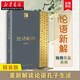 新華書店正版 論語新解 錢穆作品系列 精裝本 中國哲學社科 附孔子年表 重新解讀論語孔子生活 哲學圖書籍 長江文藝出版