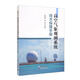 高空氣象觀(guān)測系統技術(shù)保障手冊