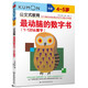 公文式教育：最動腦的數(shù)字書（1-120認數(shù)字 4-5歲）40個有趣的圖文游戲 數(shù)字連線數(shù)感進制描紅書寫啟蒙入門幼教