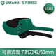 世達(dá)（SATA） PVC管子割刀PPR管剪刀水管刀可調(diào)式切管器 97351 97352 97353 97353可調(diào)式管子割刀42/63mm